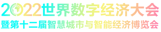 2020世界数字经济大会